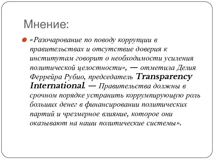 Мнение: «Разочарование по поводу коррупции в правительствах и отсутствие доверия