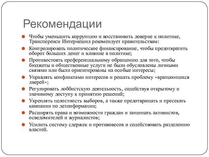 Рекомендации Чтобы уменьшить коррупцию и восстановить доверие к политике, Трансперенси