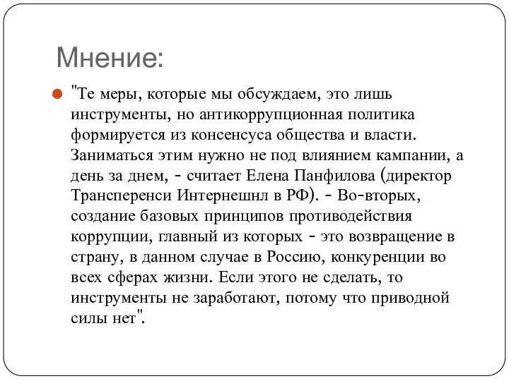 Мнение: "Те меры, которые мы обсуждаем, это лишь инструменты, но