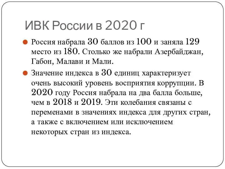 ИВК России в 2020 г Россия набрала 30 баллов из