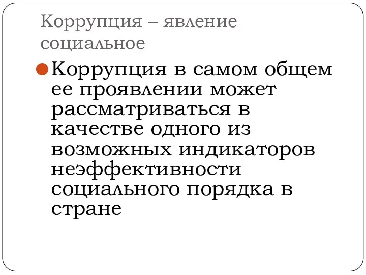 Коррупция – явление социальное Коррупция в самом общем ее проявлении