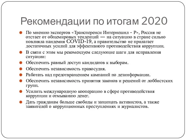 Рекомендации по итогам 2020 По мнению экспертов «Трансперенси Интернешнл -