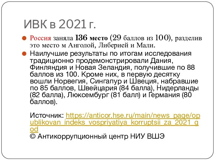 ИВК в 2021 г. Россия заняла 136 место (29 баллов