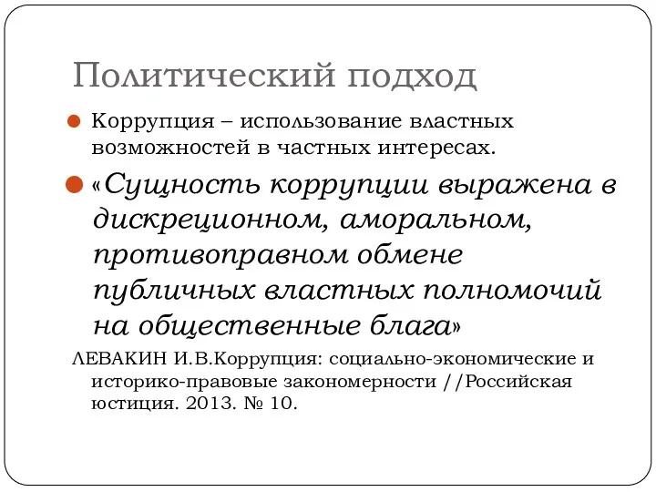 Политический подход Коррупция – использование властных возможностей в частных интересах.