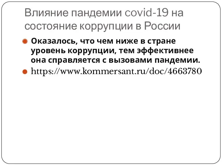 Влияние пандемии covid-19 на состояние коррупции в России Оказалось, что