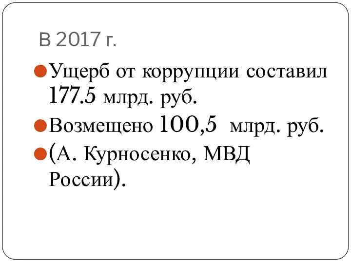 В 2017 г. Ущерб от коррупции составил 177.5 млрд. руб.