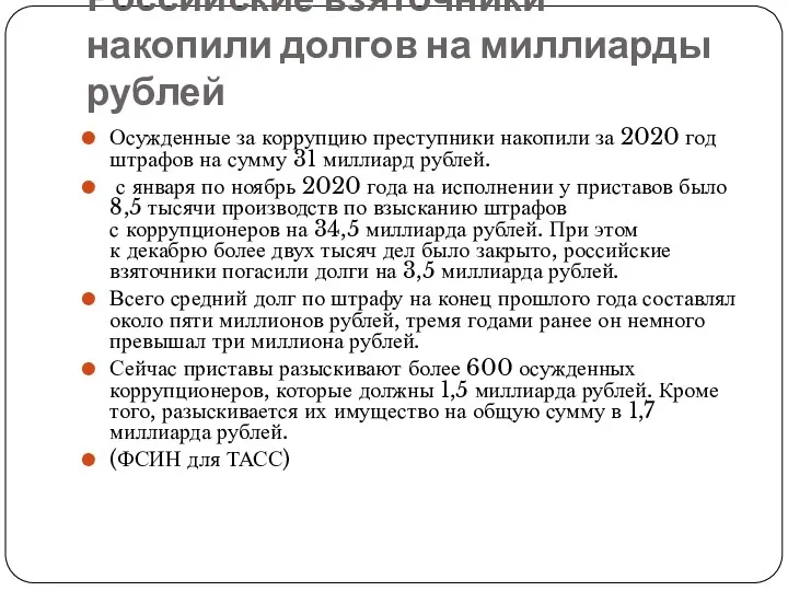 Российские взяточники накопили долгов на миллиарды рублей Осужденные за коррупцию