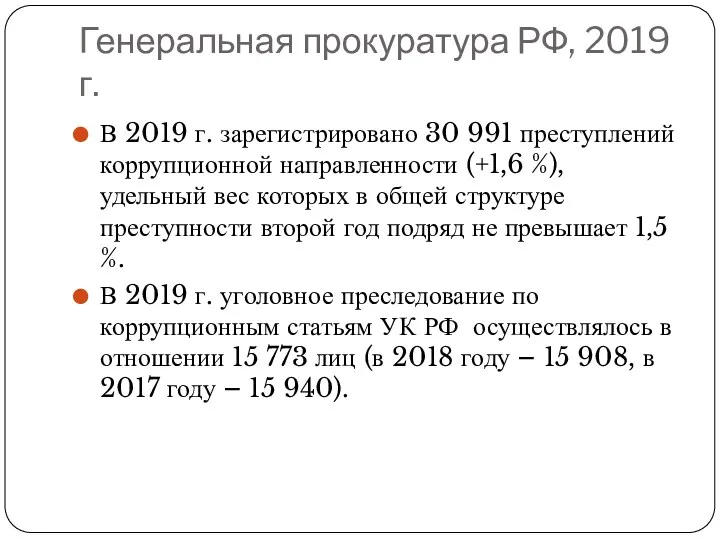 Генеральная прокуратура РФ, 2019 г. В 2019 г. зарегистрировано 30