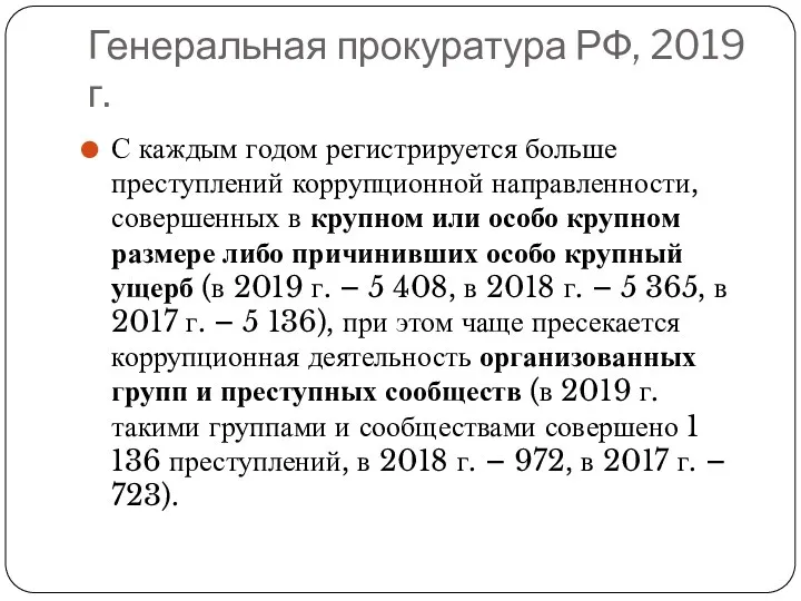 Генеральная прокуратура РФ, 2019 г. С каждым годом регистрируется больше