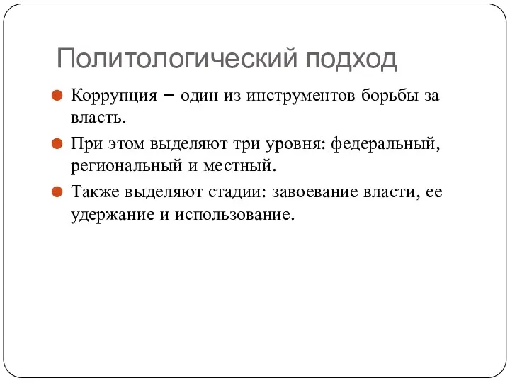 Политологический подход Коррупция – один из инструментов борьбы за власть.