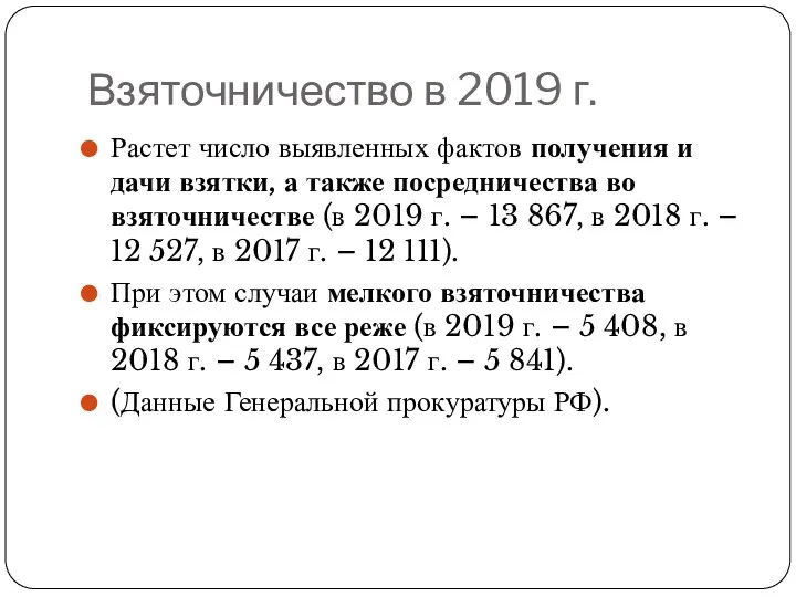 Взяточничество в 2019 г. Растет число выявленных фактов получения и