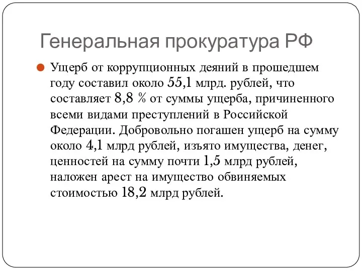 Генеральная прокуратура РФ Ущерб от коррупционных деяний в прошедшем году