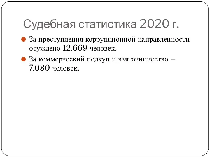 Судебная статистика 2020 г. За преступления коррупционной направленности осуждено 12.669