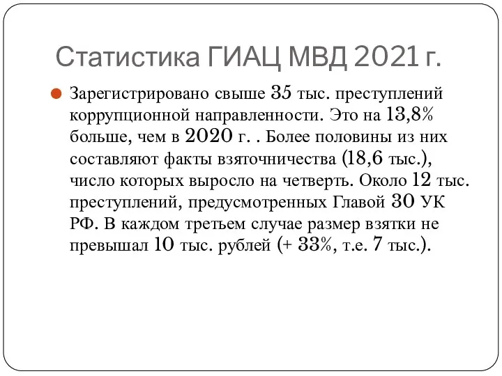 Статистика ГИАЦ МВД 2021 г. Зарегистрировано свыше 35 тыс. преступлений