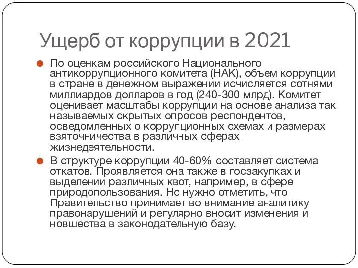 Ущерб от коррупции в 2021 По оценкам российского Национального антикоррупционного