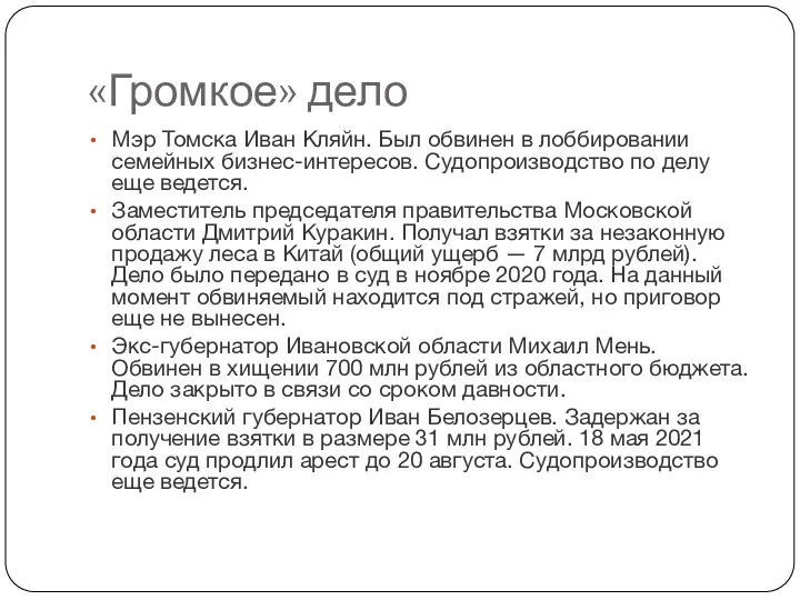 «Громкое» дело Мэр Томска Иван Кляйн. Был обвинен в лоббировании