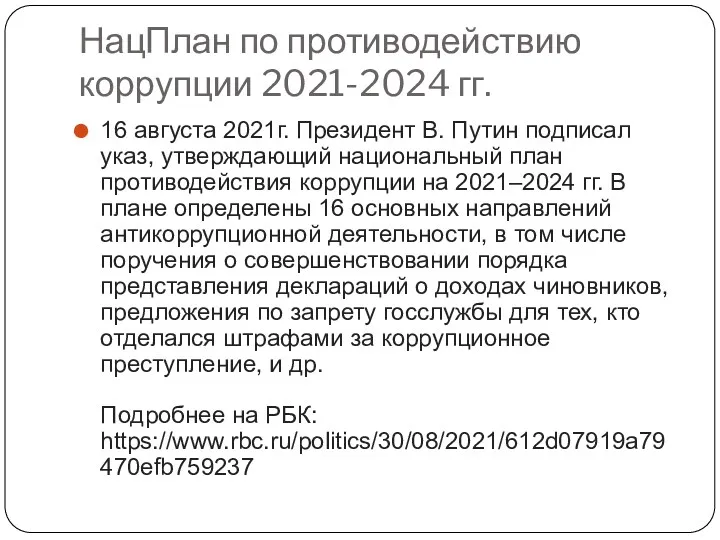 НацПлан по противодействию коррупции 2021-2024 гг. 16 августа 2021г. Президент