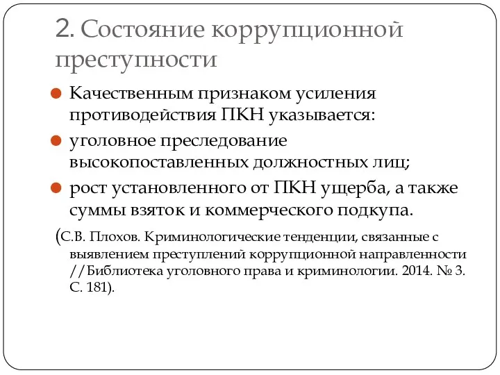 2. Состояние коррупционной преступности Качественным признаком усиления противодействия ПКН указывается: