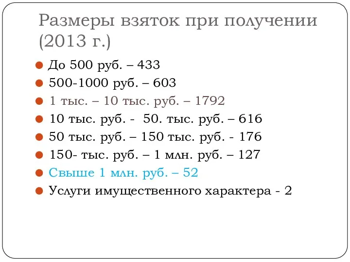 Размеры взяток при получении (2013 г.) До 500 руб. –