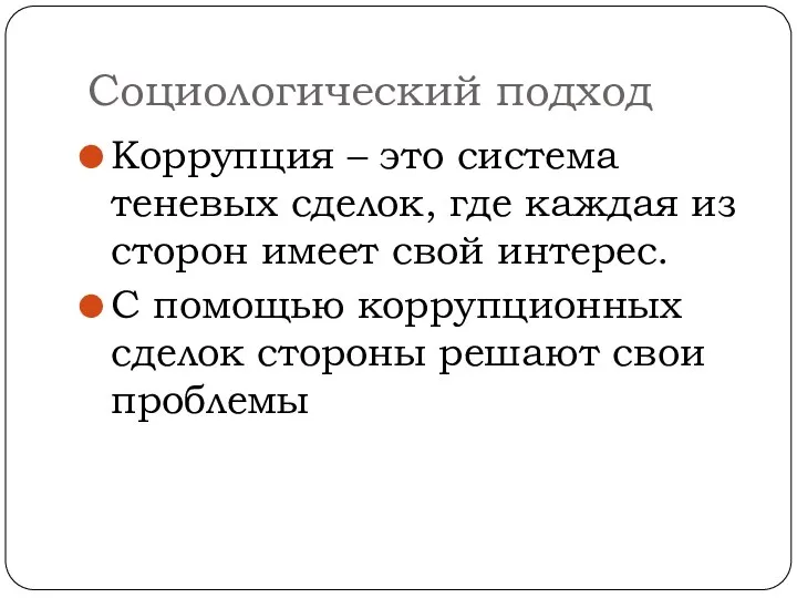 Социологический подход Коррупция – это система теневых сделок, где каждая