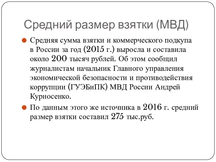 Средний размер взятки (МВД) Средняя сумма взятки и коммерческого подкупа