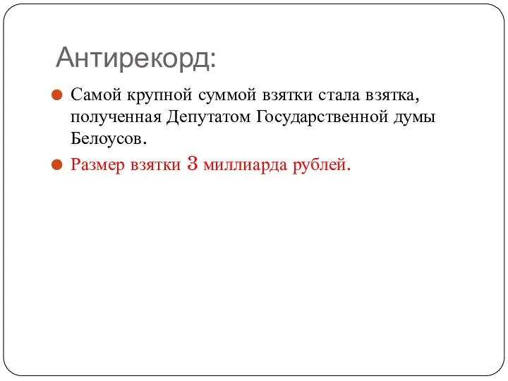 Антирекорд: Самой крупной суммой взятки стала взятка, полученная Депутатом Государственной