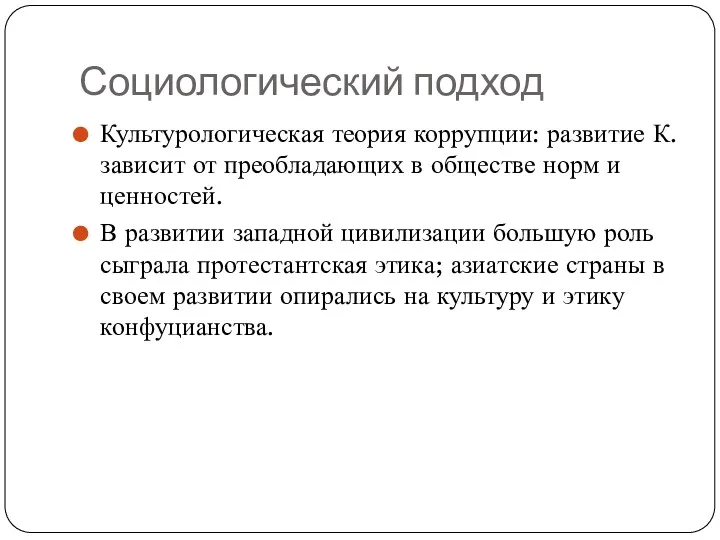 Социологический подход Культурологическая теория коррупции: развитие К. зависит от преобладающих