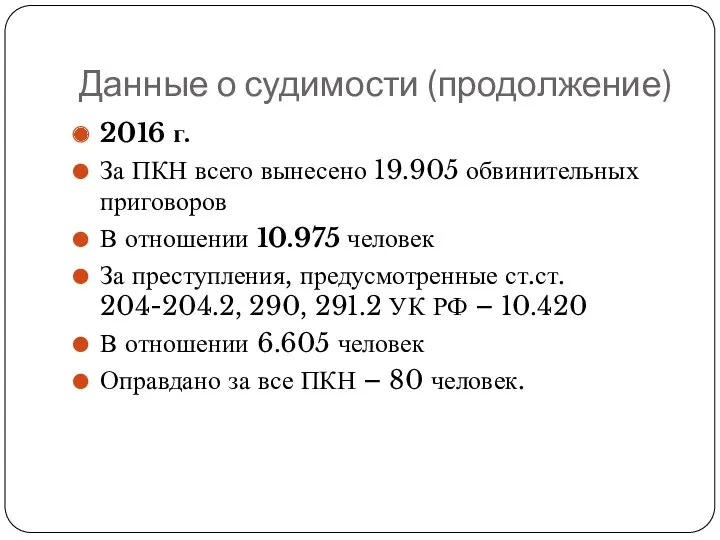 Данные о судимости (продолжение) 2016 г. За ПКН всего вынесено