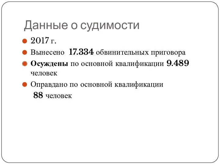Данные о судимости 2017 г. Вынесено 17.334 обвинительных приговора Осуждены