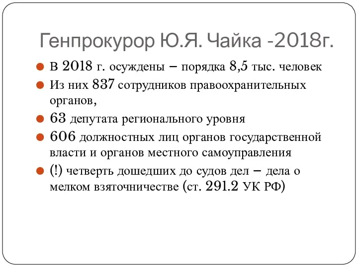 Генпрокурор Ю.Я. Чайка -2018г. В 2018 г. осуждены – порядка