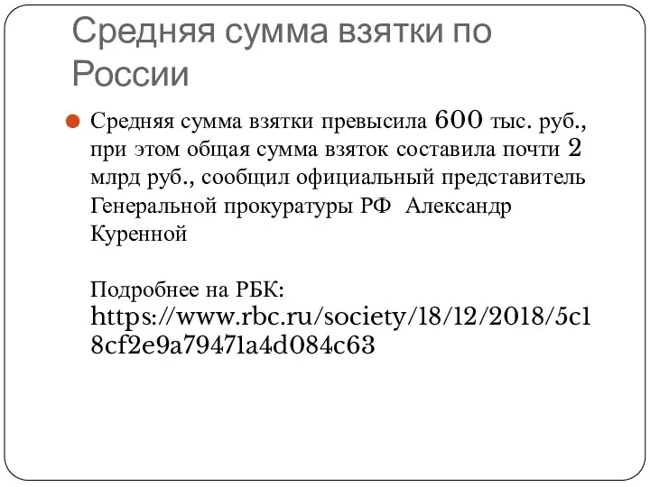 Средняя сумма взятки по России Средняя сумма взятки превысила 600