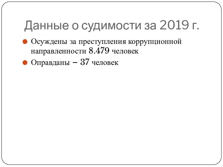 Данные о судимости за 2019 г. Осуждены за преступления коррупционной