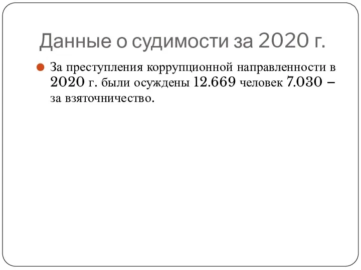 Данные о судимости за 2020 г. За преступления коррупционной направленности