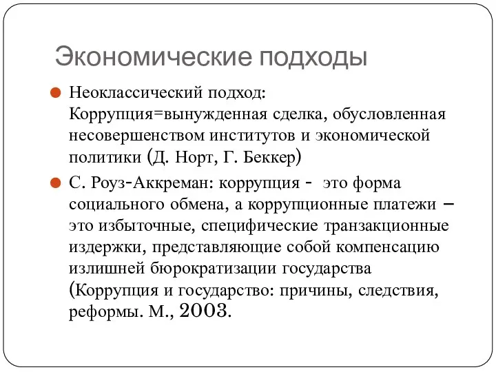 Экономические подходы Неоклассический подход: Коррупция=вынужденная сделка, обусловленная несовершенством институтов и