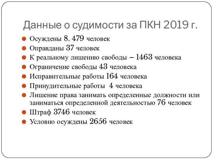 Данные о судимости за ПКН 2019 г. Осуждены 8. 479