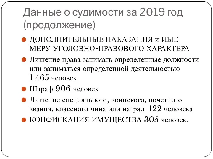 Данные о судимости за 2019 год (продолжение) ДОПОЛНИТЕЛЬНЫЕ НАКАЗАНИЯ и