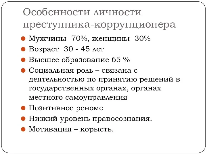 Особенности личности преступника-коррупционера Мужчины 70%, женщины 30% Возраст 30 -