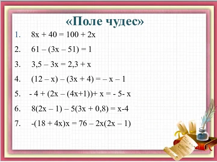 «Поле чудес» 8х + 40 = 100 + 2х 61