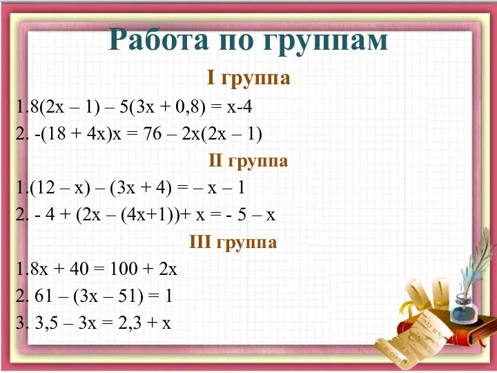 Работа по группам I группа 8(2х – 1) – 5(3х