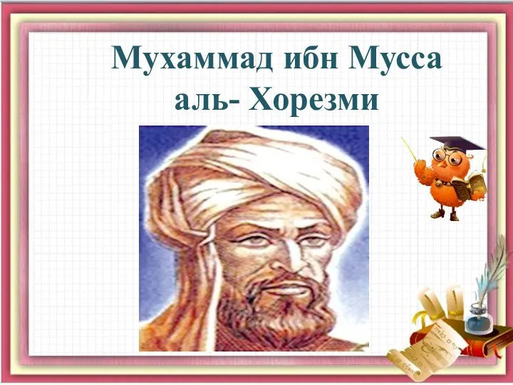 Мухаммад ибн Мусса аль- Хорезми