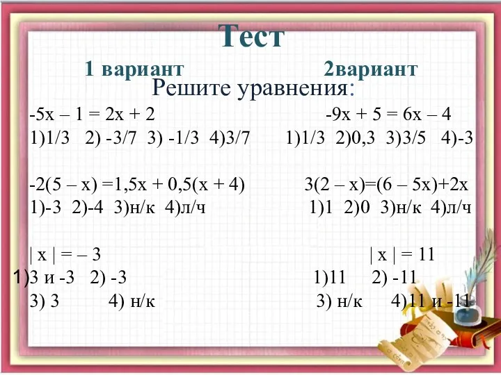 Тест 1 вариант 2вариант Решите уравнения: -5х – 1 =