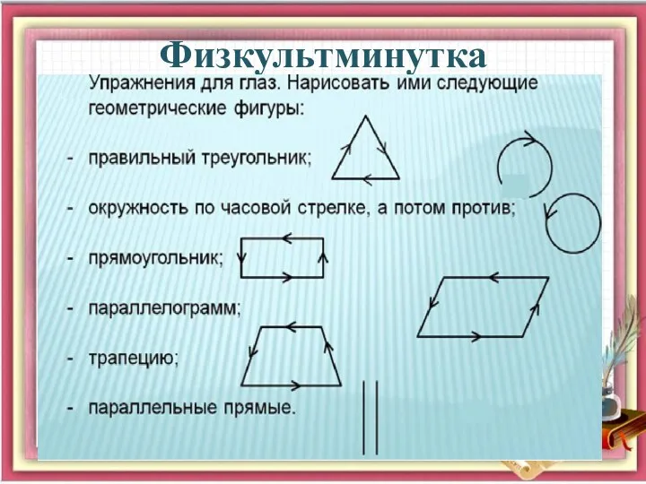 Физкультминутка