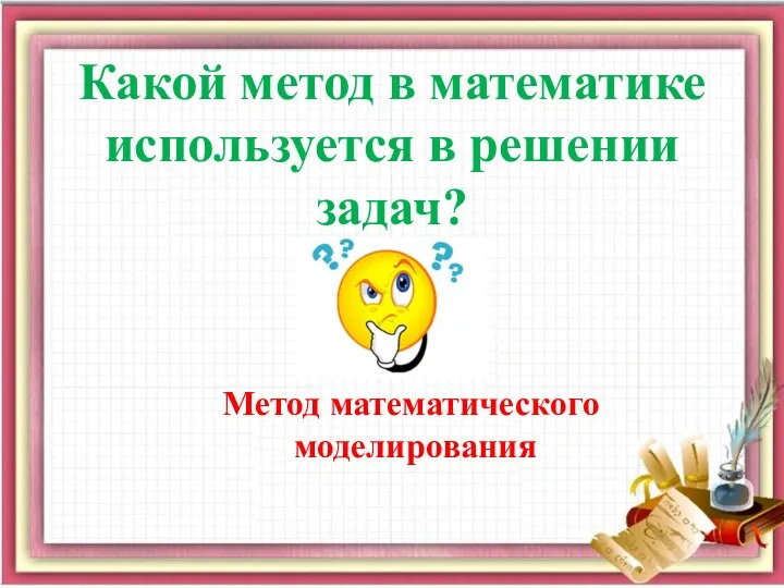 Какой метод в математике используется в решении задач? Метод математического моделирования