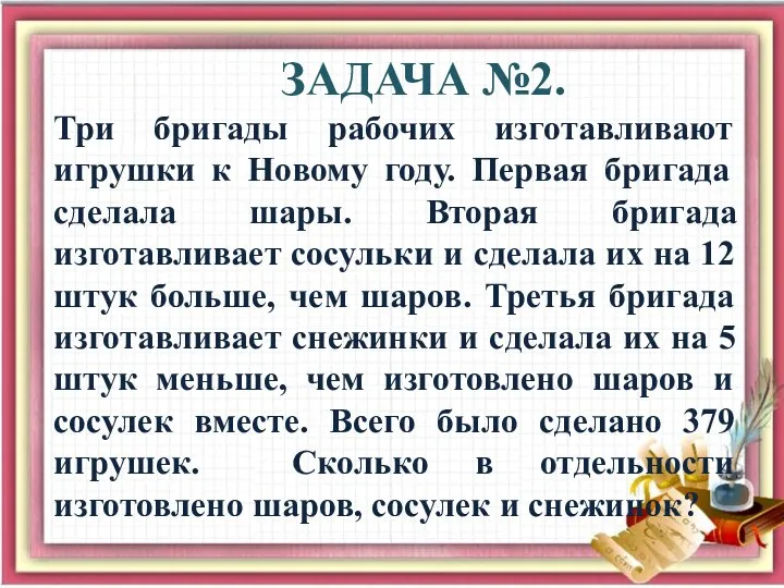 ЗАДАЧА №2. Три бригады рабочих изготавливают игрушки к Новому году.