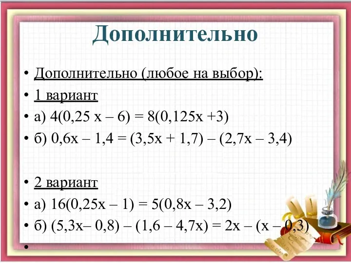 Дополнительно Дополнительно (любое на выбор): 1 вариант а) 4(0,25 х