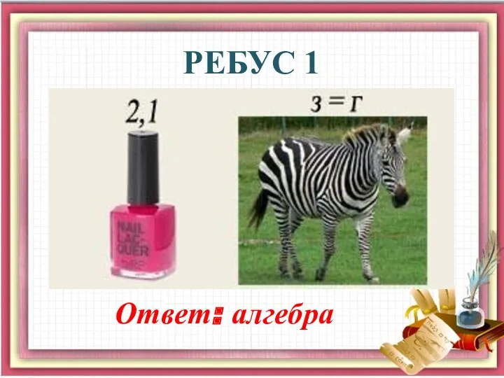 РЕБУС 1 Ответ: алгебра