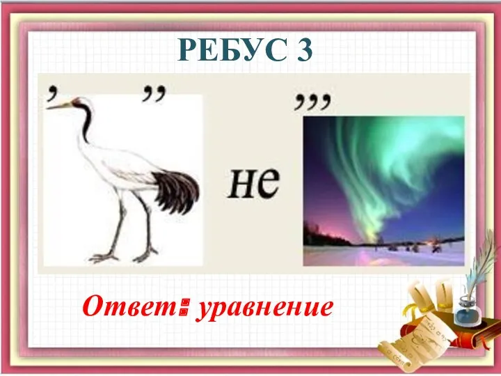 РЕБУС 3 Ответ: уравнение