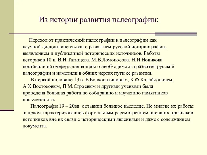 Из истории развития палеографии: Переход от практической палеографии к палеографии