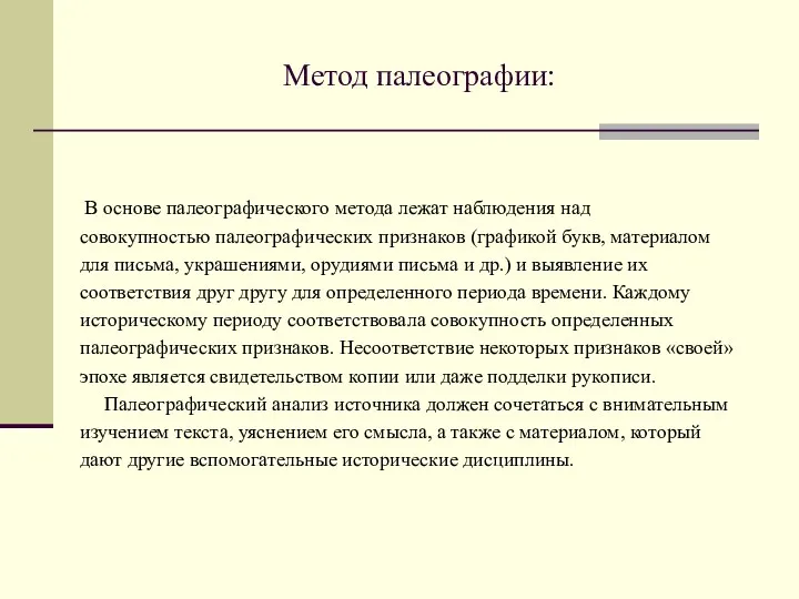 Метод палеографии: В основе палеографического метода лежат наблюдения над совокупностью