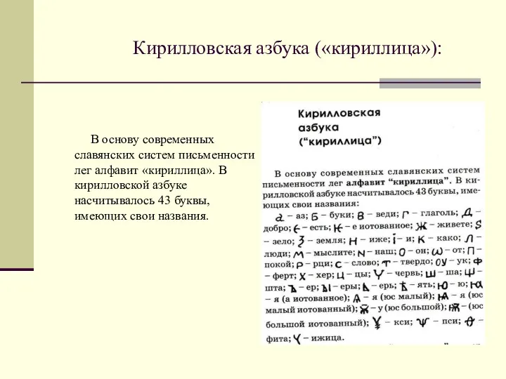 Кирилловская азбука («кириллица»): В основу современных славянских систем письменности лег